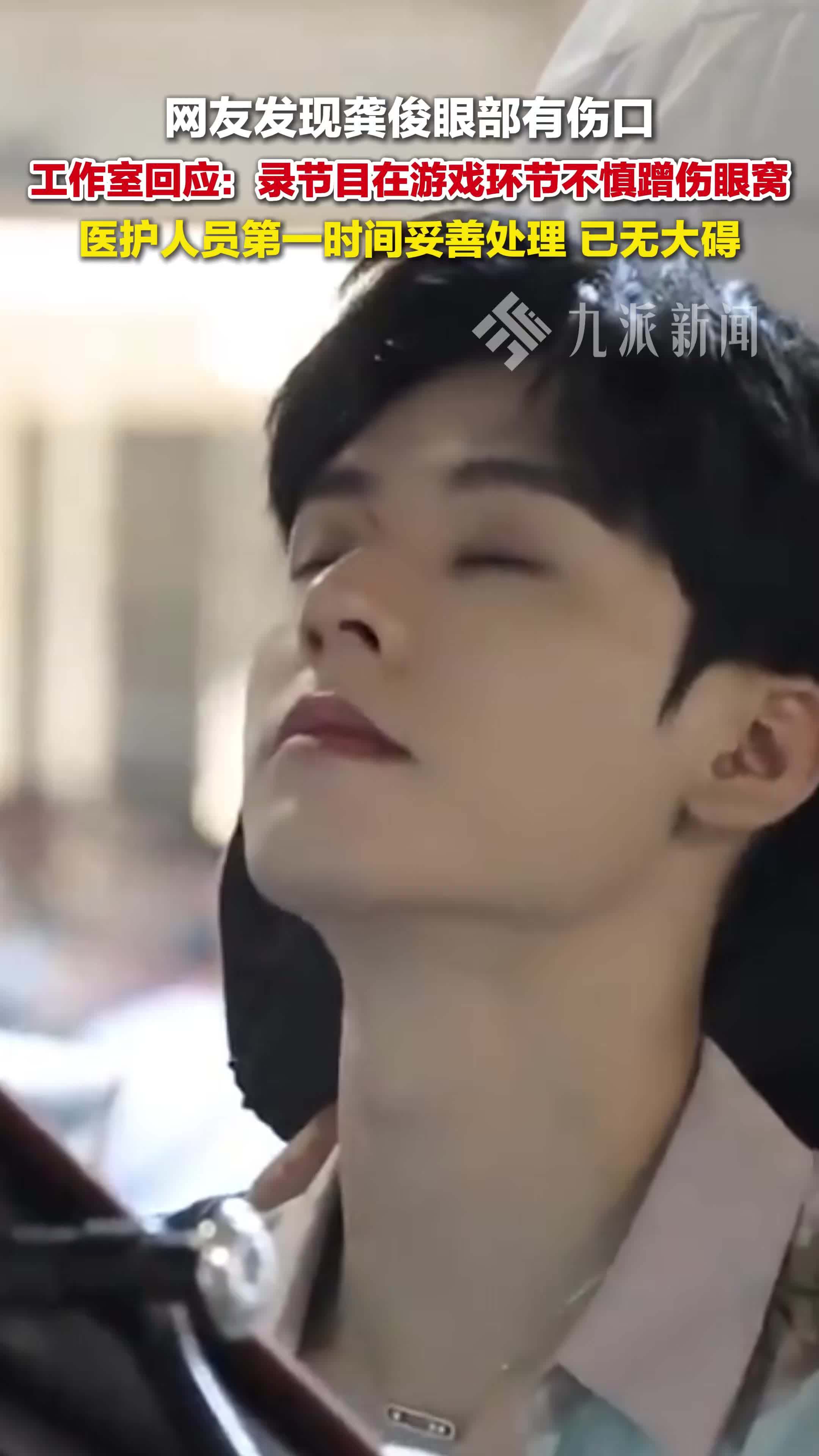 工作室回应龚俊眼部受伤：录节目在游戏环节不慎蹭伤眼窝，已无大碍