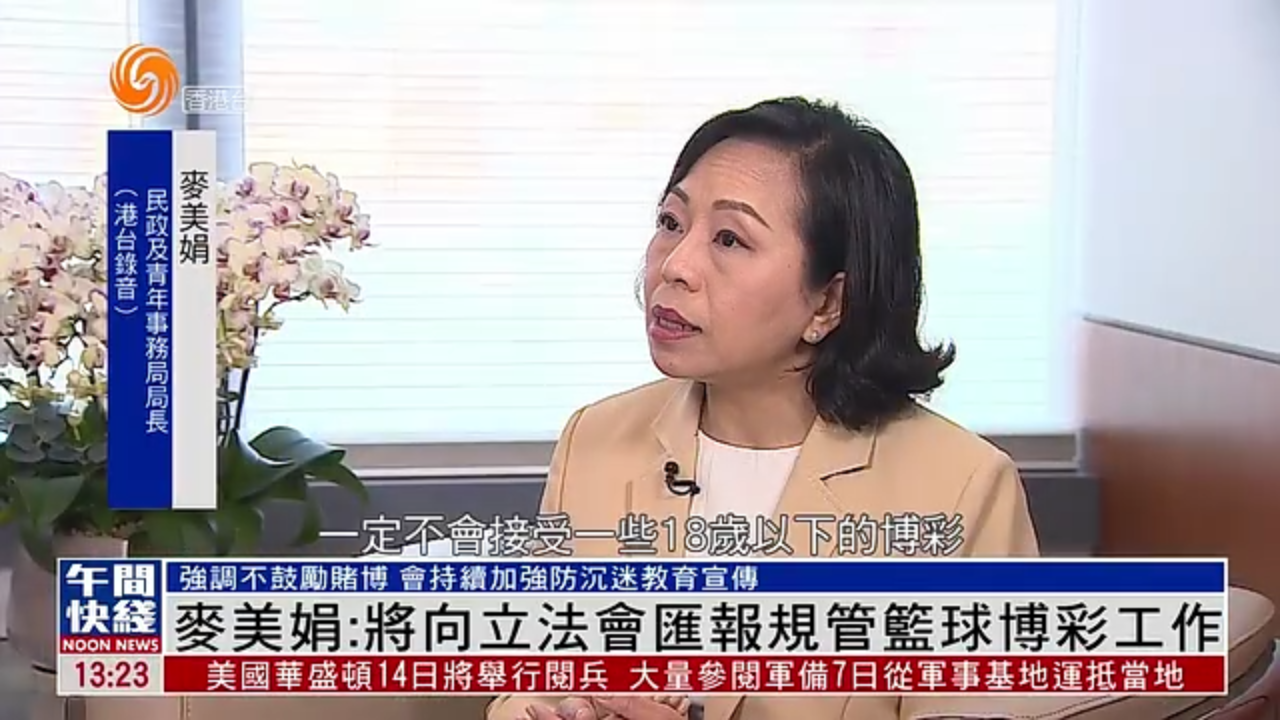 粤语报道｜麦美娟：将向立法会汇报规管篮球博彩工作