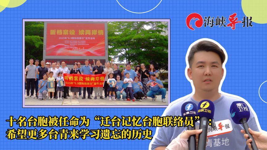 厦门十名台胞委以重任！希望更多台湾青年来学习遗忘的历史