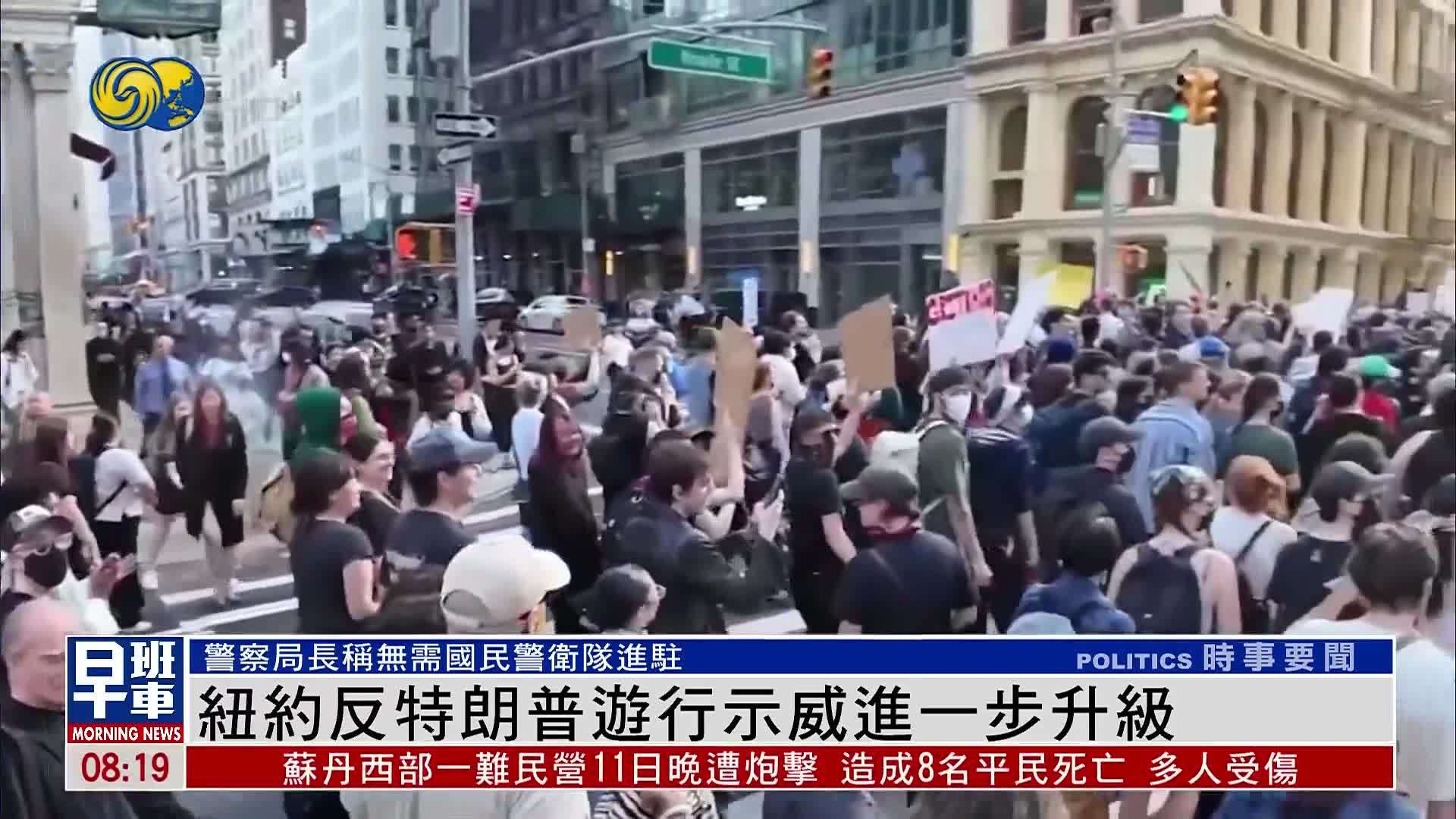 纽约反特朗普游行示威进一步升级