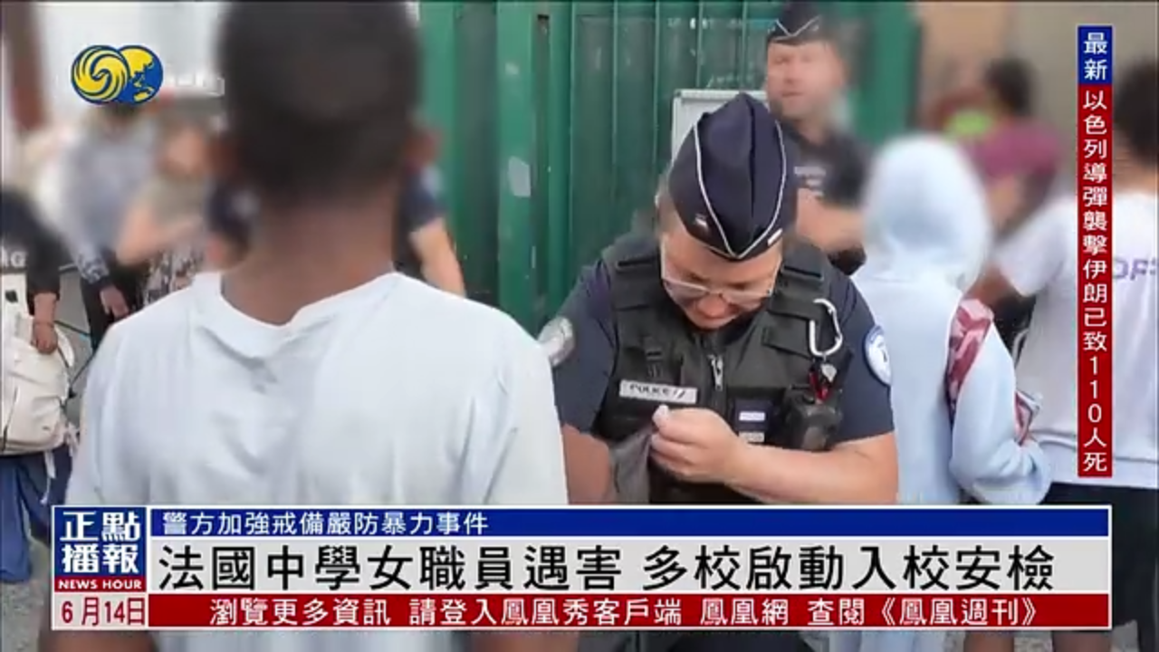 法国中学女职员遇害 多校启动入校安检