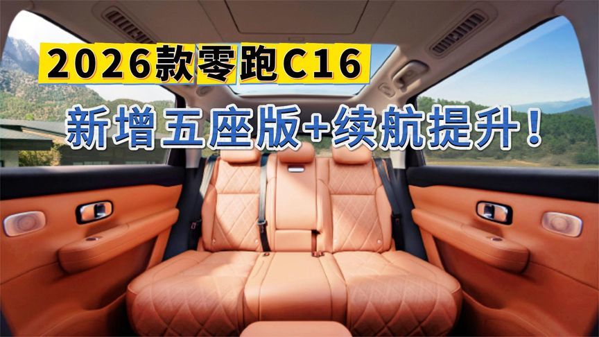 冰箱/彩电/大沙发配齐了！2026款零跑C16，很“理想”？