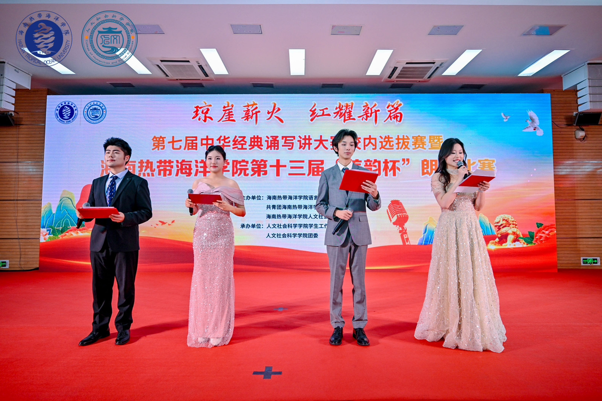 琼崖薪火映山海 青春诗韵耀自贸港 海南热带海洋学院第十三届“美韵杯”朗诵比赛圆满落幕