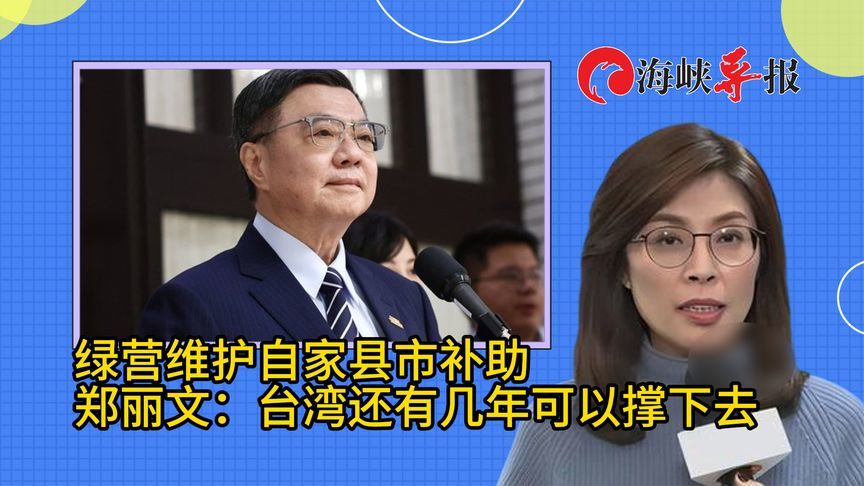 自私的民进党只维护自家县市补助，郑丽文叹：台湾还能撑几年