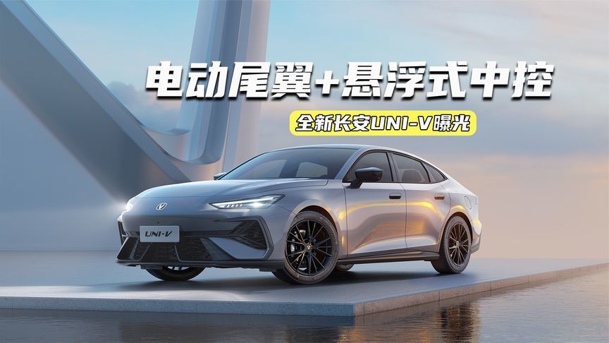 全新长安UNI-V曝光：电动尾翼+悬浮式中控，2.0T更强了