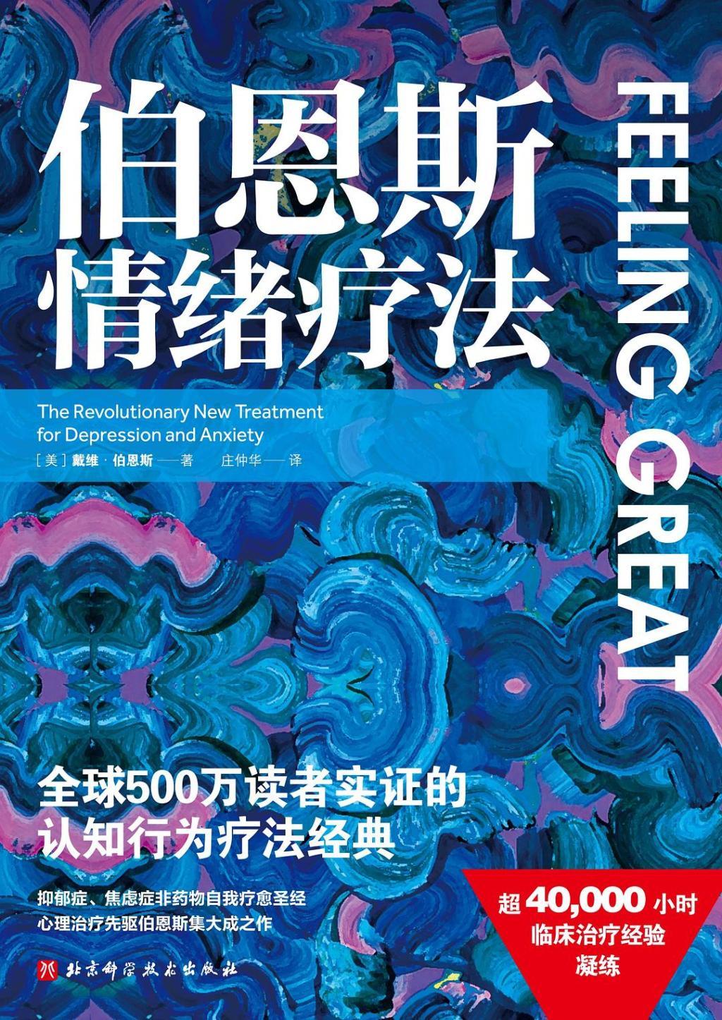 《伯恩斯情绪疗法》