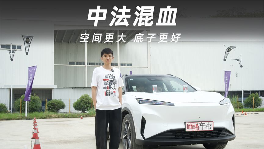 空间更大，底子更好，10万级的示界06主打全能