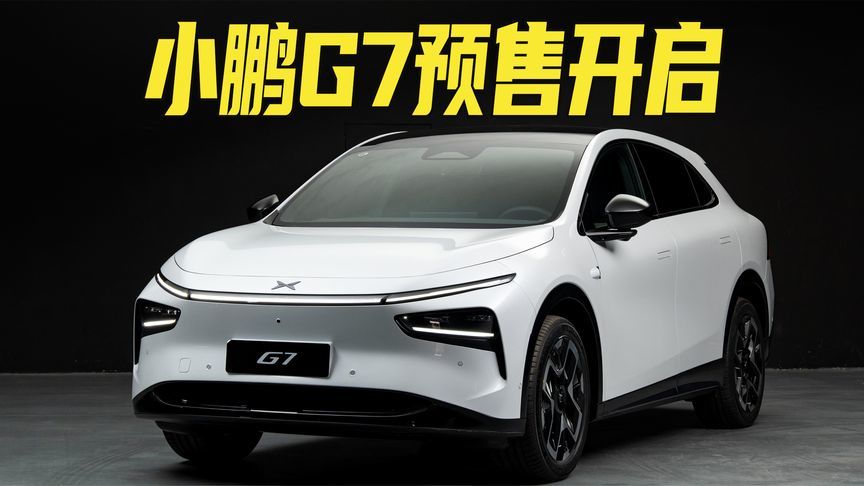预售价23.58万，定位中型SUV，主打科技与智能！小鹏G7开启预售