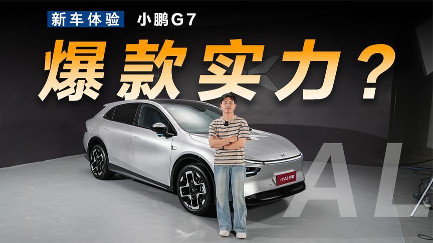 Model Y看了都直摇头，这就是小鹏G7的实力？