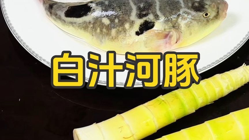 河豚鱼宰杀的全过程，这道白汁河豚尝过之后，才知道什么是鲜美