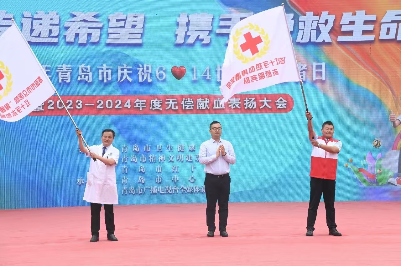 表扬先进典型 彰显城市大爱！青岛市举行世界献血者日庆祝活动