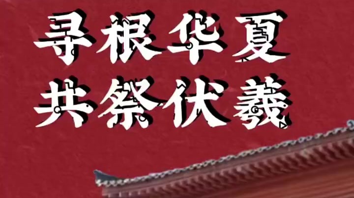 寻根华夏　共祭伏羲