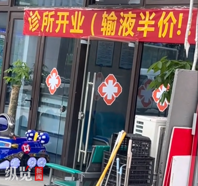 安徽肥东一诊所开业挂“输液半价”横幅引争议，卫健部门回应