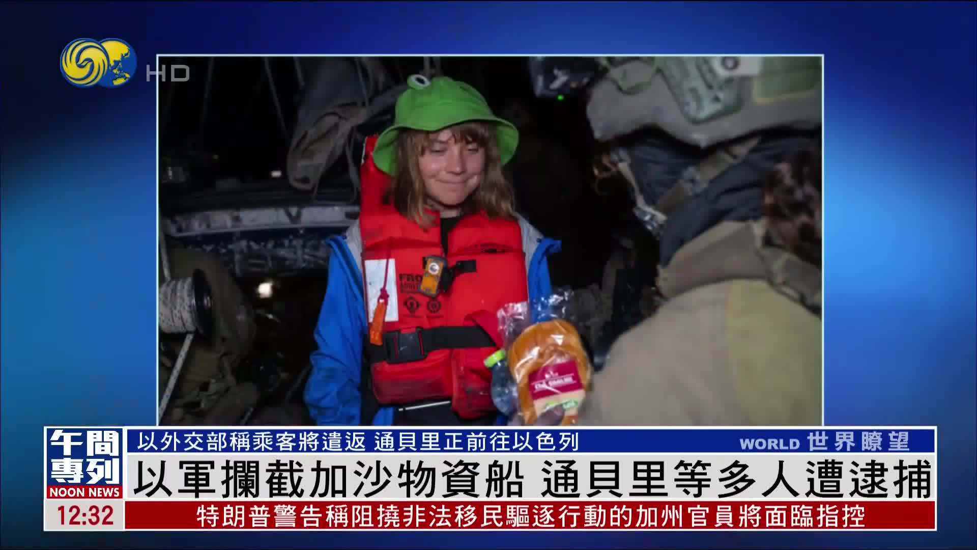 以军拦截加沙物资船 瑞典环保人士通贝里等多人遭逮捕