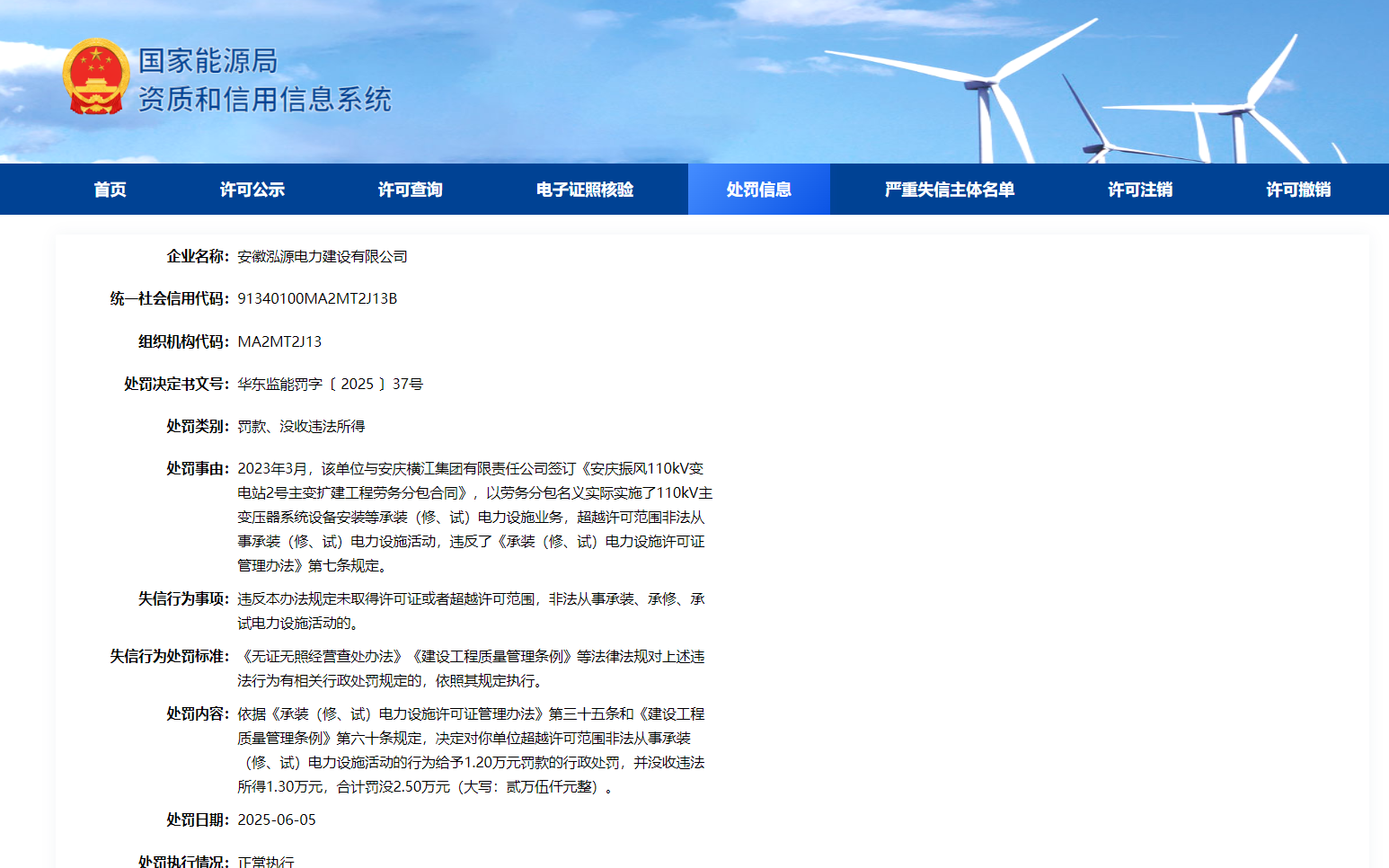 超许可从事承装电力设施活动 安徽2家公司被罚