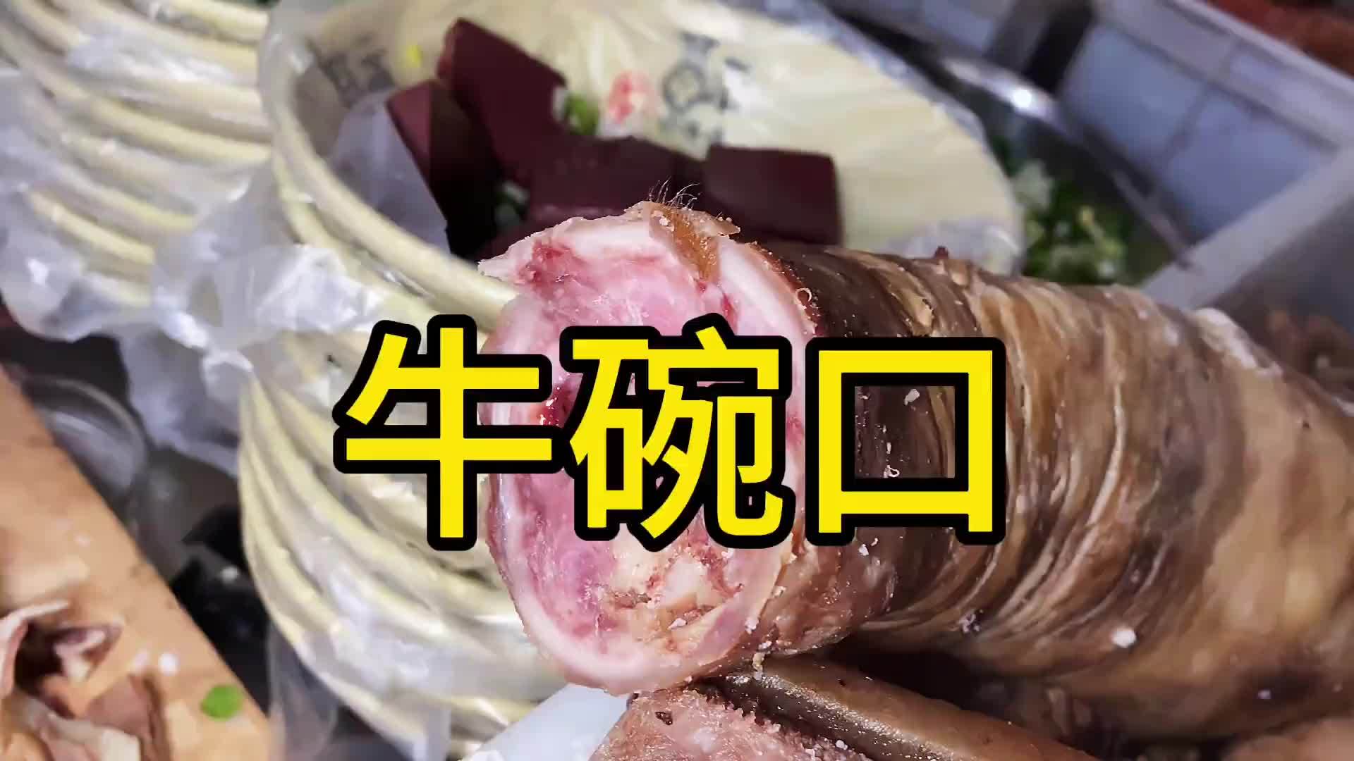 山东莒南大集“牛碗口”，20满满一大碗，看着不错，你们敢吃吗？