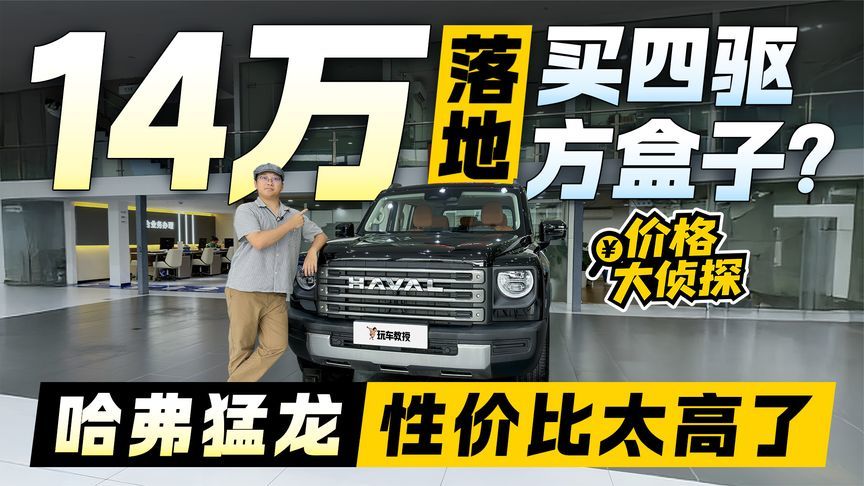 14万落地？高性价比四驱方盒子 哈弗猛龙真实价格揭秘