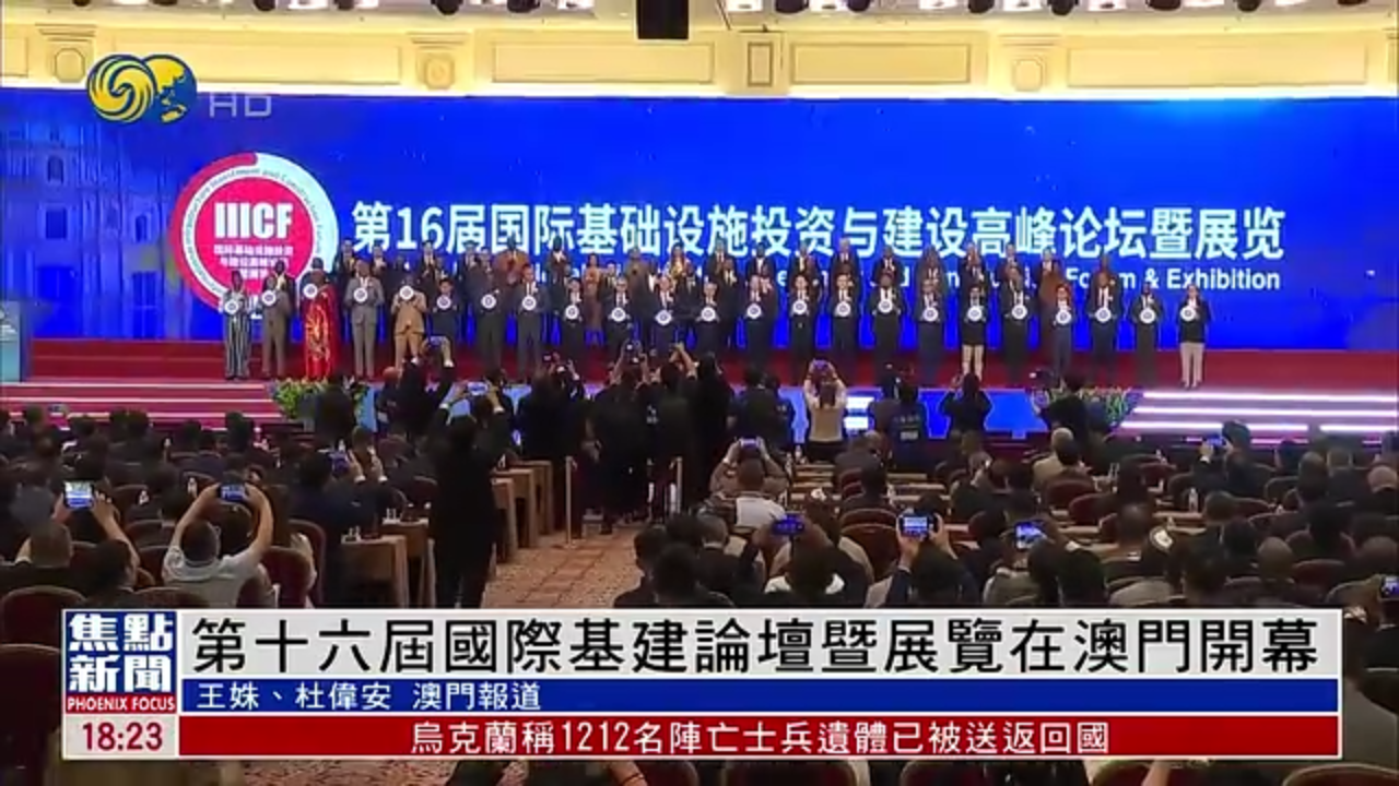 第十六届国际基建论坛暨展览在澳门开幕