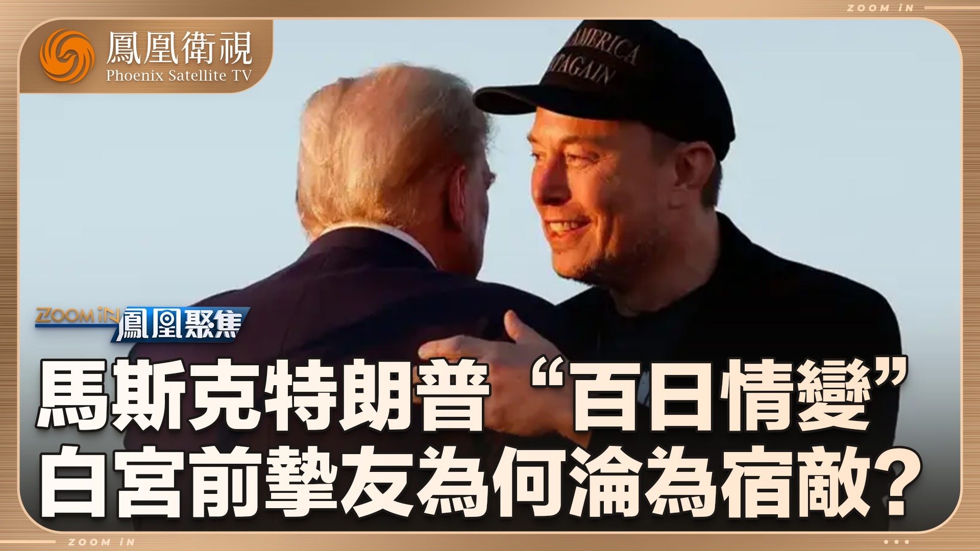 马斯克特朗普“百日情变”