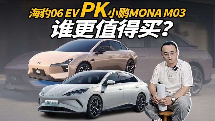 15万以内纯电轿车，海豹06 EV和小鹏MONA M03，选谁更好？