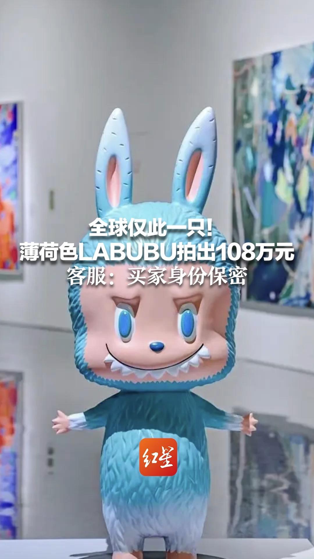 全球仅此一只！薄荷色LABUBU拍出108万元   客服：买家身份保密