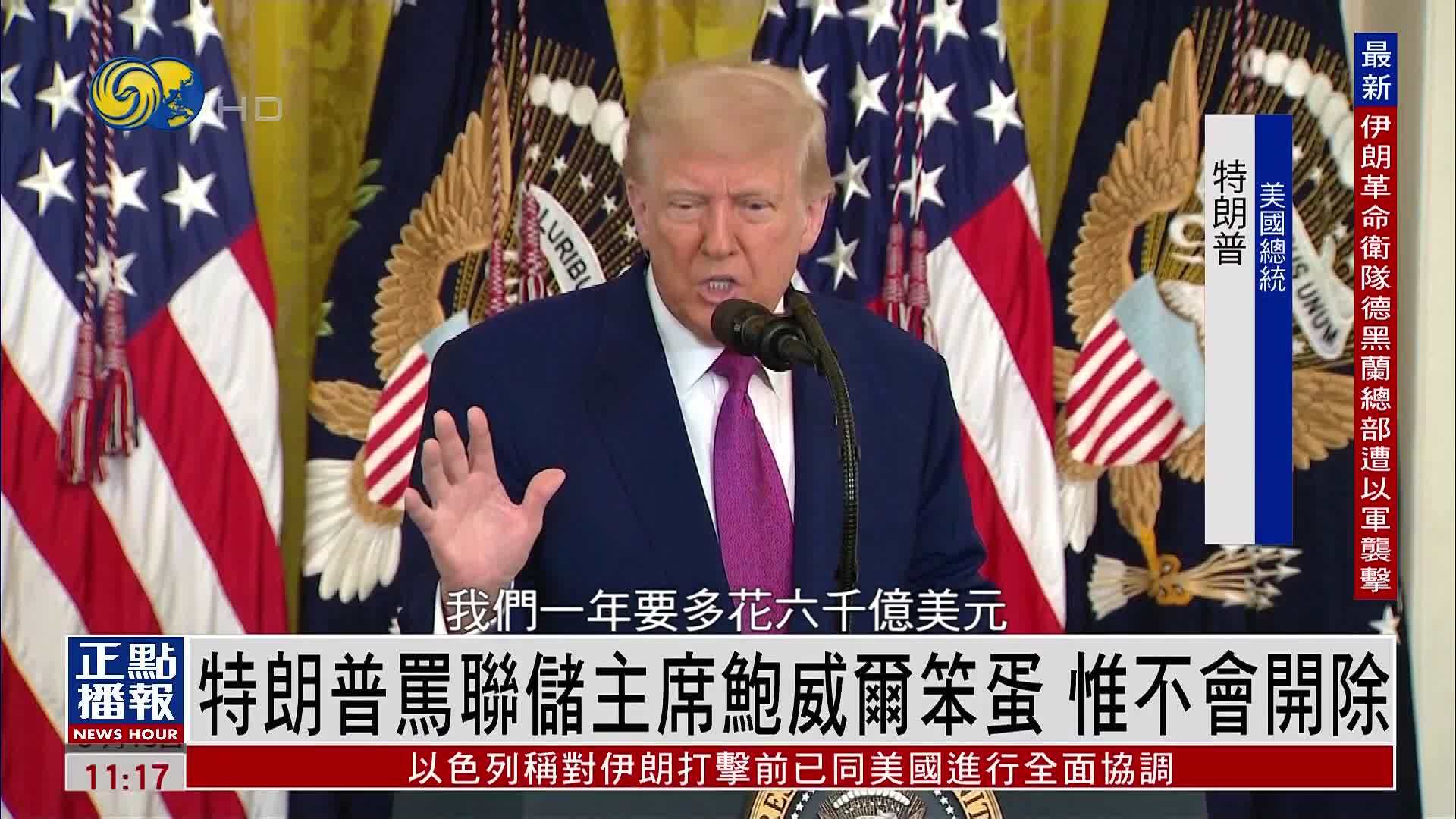 特朗普骂联储主席鲍威尔笨蛋 惟不会开除