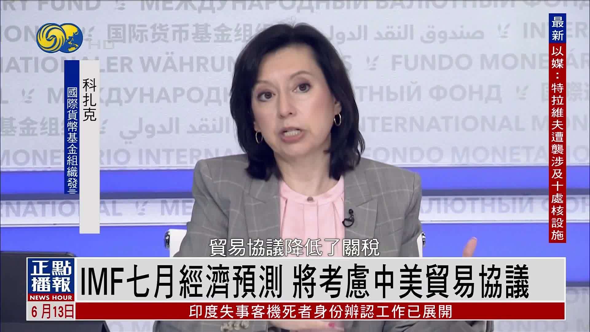 IMF七月经济预测 将考虑中美贸易协议