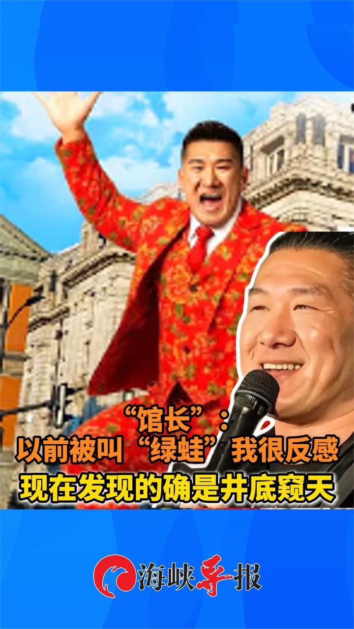 “馆长”：以前被叫“绿蛙”我很反感，现在发现的确是井底窥天