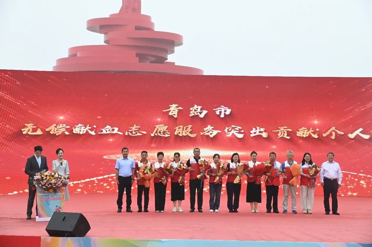 表扬先进典型 彰显城市大爱！青岛市举行世界献血者日庆祝活动
