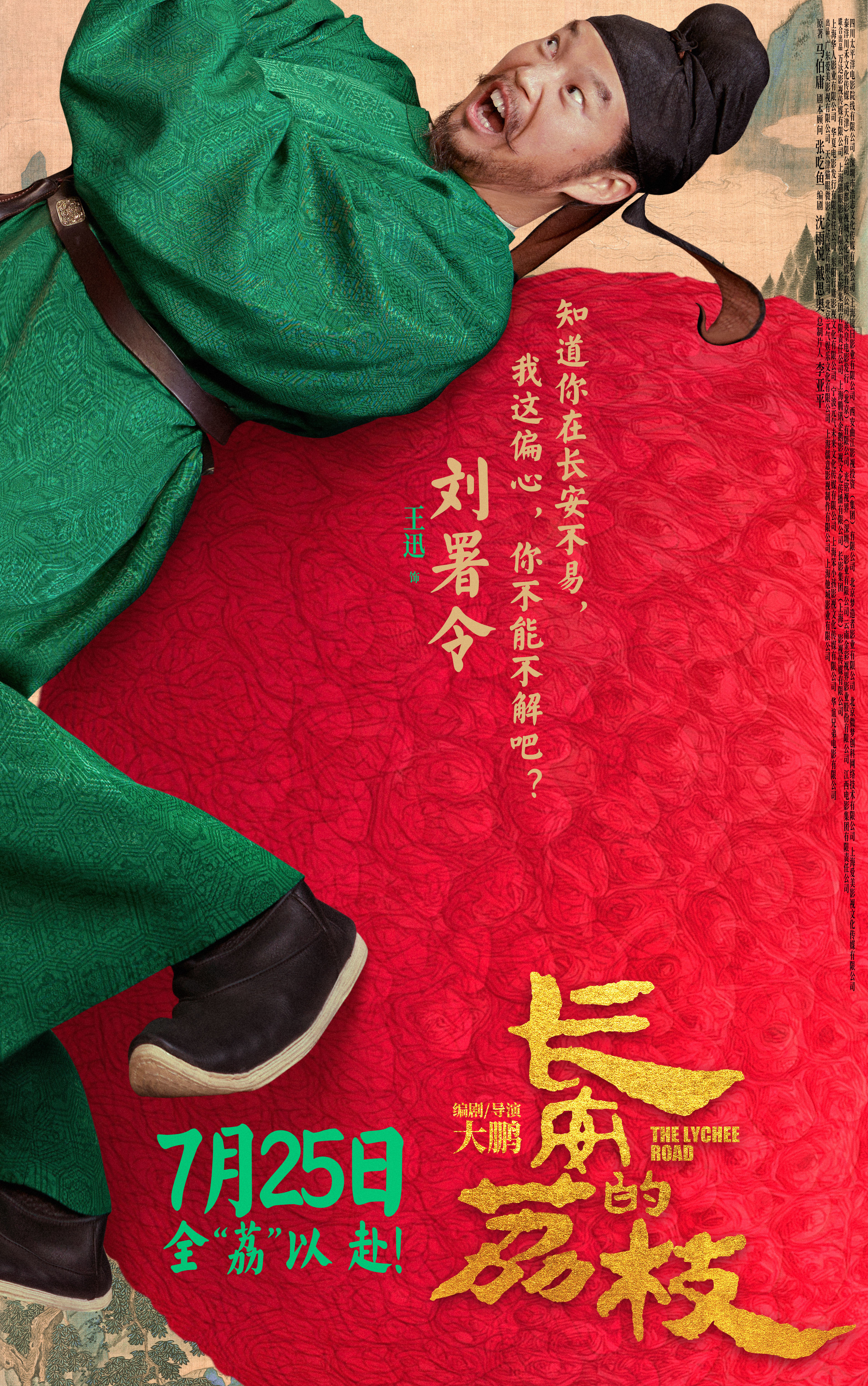 电影《长安的荔枝》发布全新预告及角色海报 荔枝转动命运齿轮牵引各方势力登场