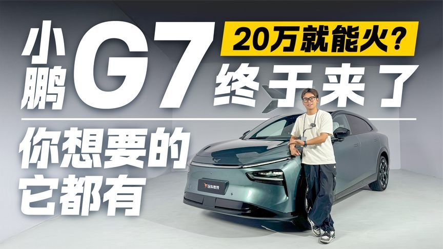 20万就能火？小鹏G7终于来了 你想要的它都有