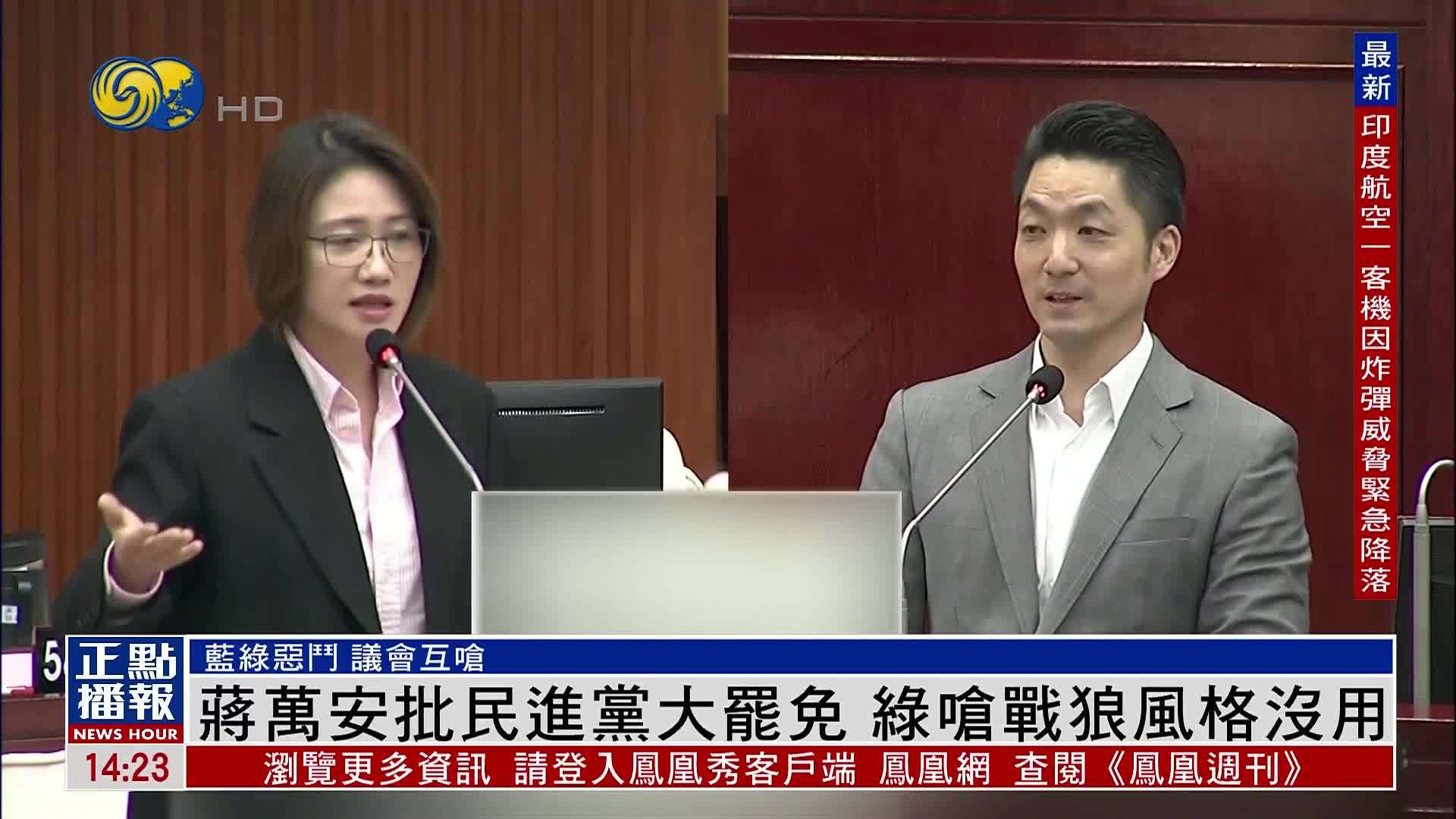 蒋万安批民进党大罢免 绿呛战狼风格没用