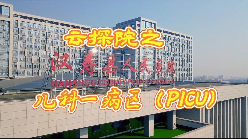 云探院之汉寿县人民医院儿科一病区：“医”心守护，健康“童”行