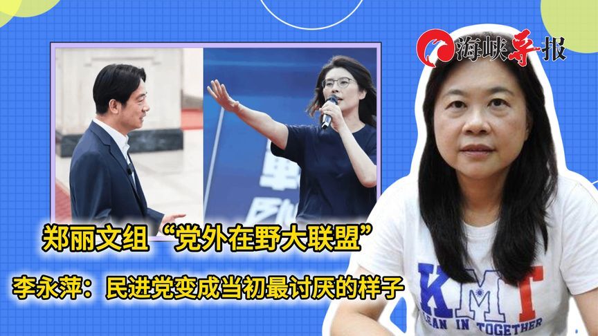 郑丽文组“党外在野大联盟”，李永萍：民进党变成当初讨厌的样子