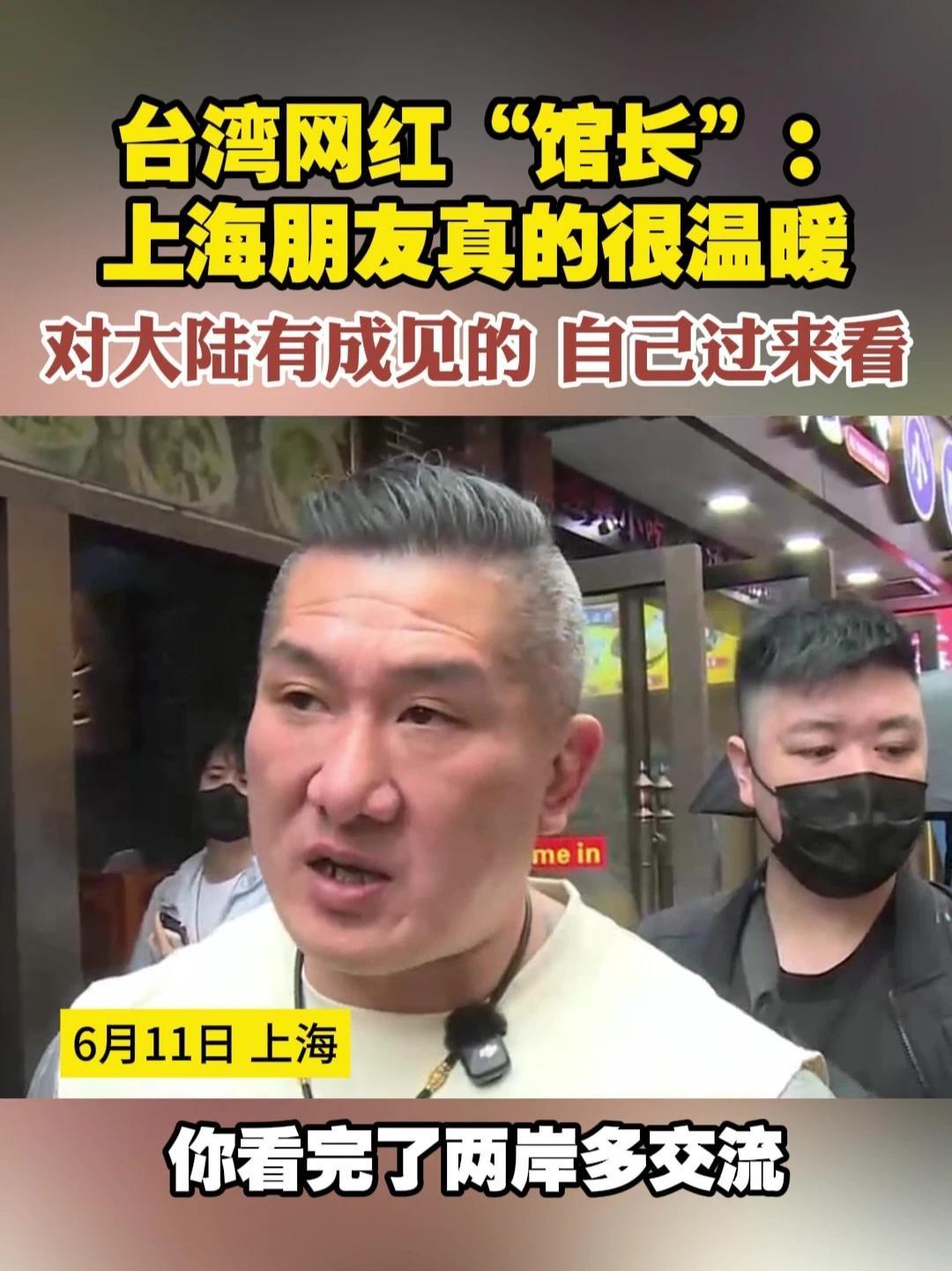 台湾网红“馆长”：上海朋友真的很温暖 对大陆有成见的 自己过来看#台湾 #两岸 #网红_凤凰网视频_凤凰网