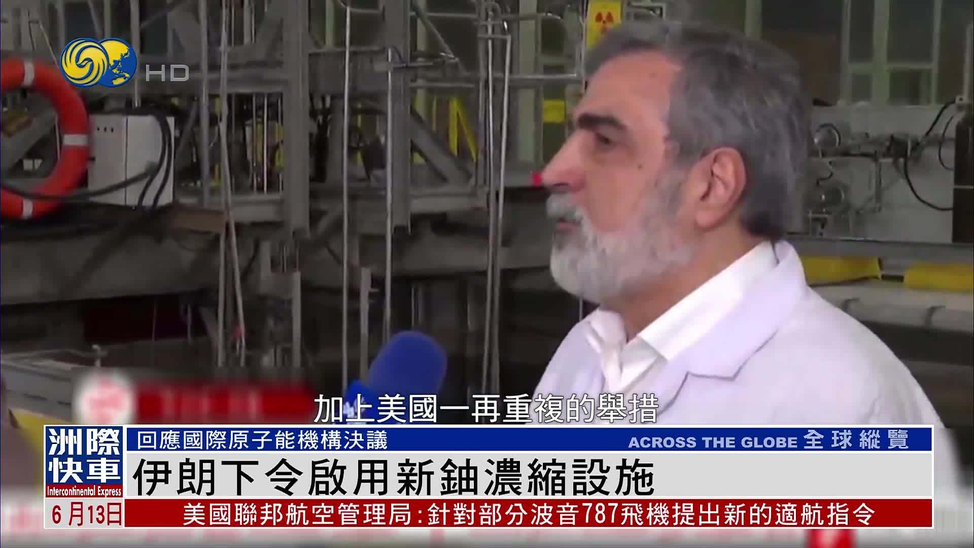 伊朗下令启用新铀浓缩设施