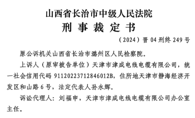 津成电缆霍家工业起火案山西重审，推动行业规范化发展