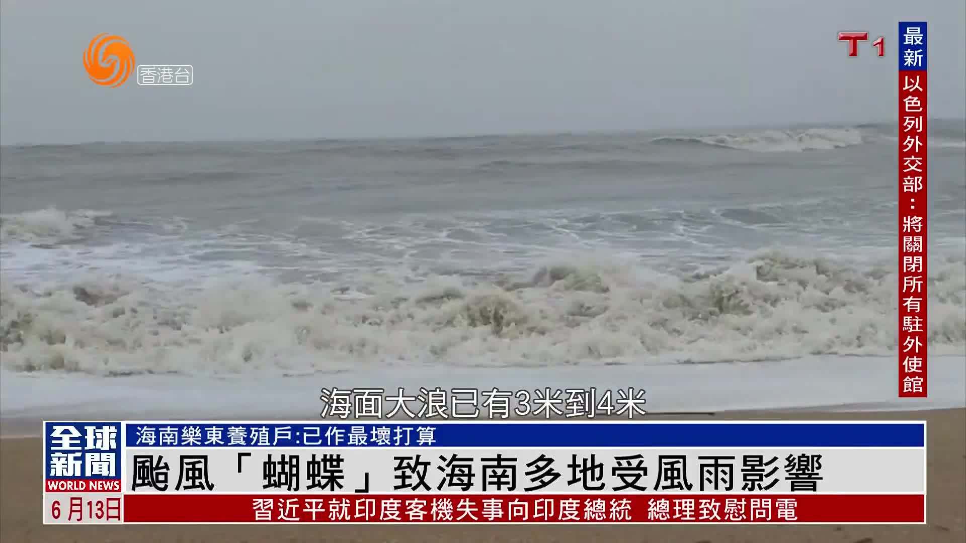 粤语报道｜台风“蝴蝶”致海南多地受风雨影响