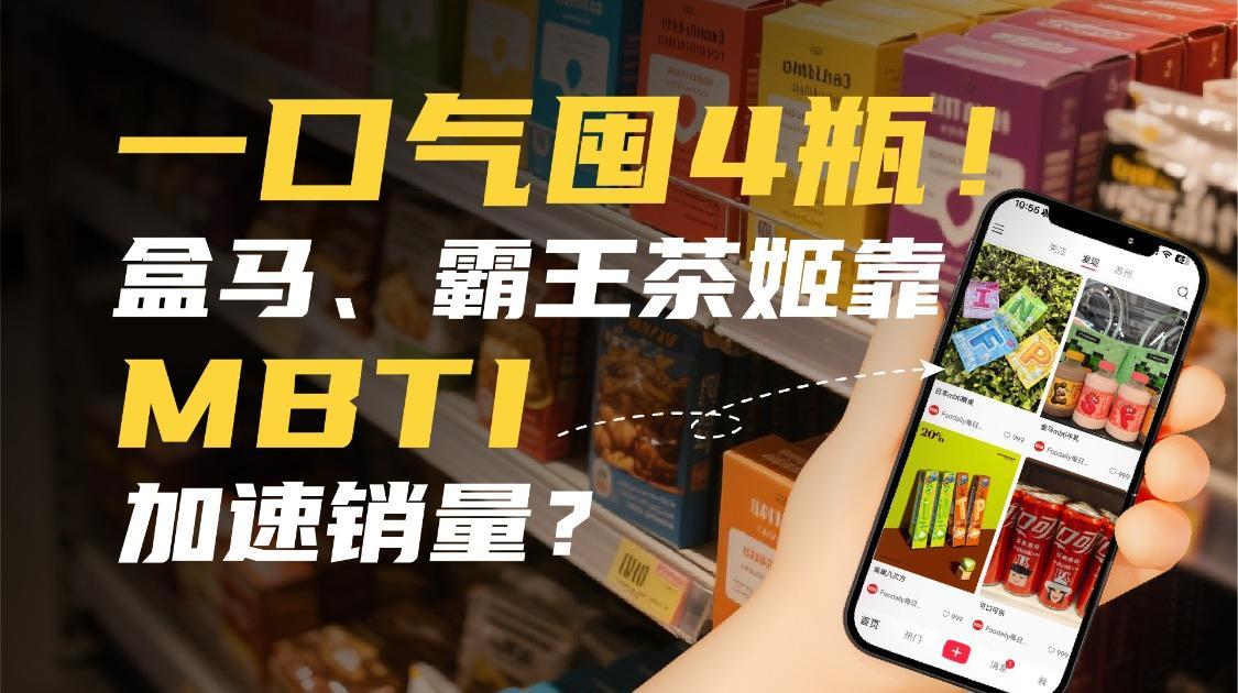 一口气囤4瓶，盒马、霸王茶姬靠MBTI扩大销量？