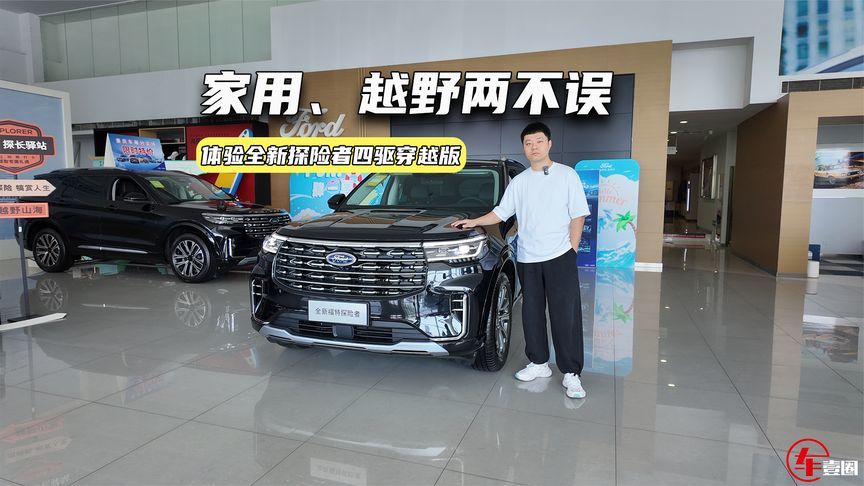 体验全新探险者：大五座更实用，家用、越野两不误
