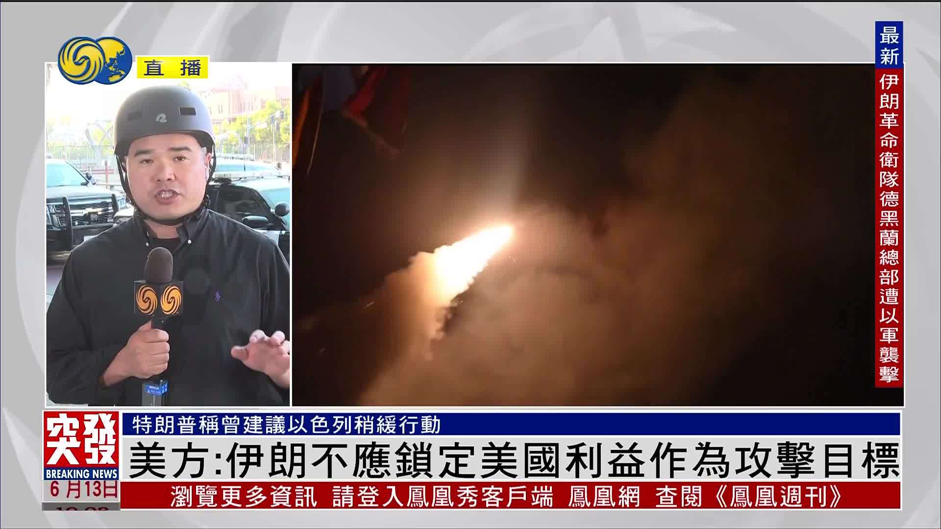 记者连线｜美方称以色列对伊朗单边行动 美方未参与