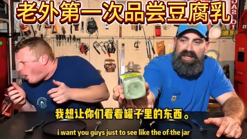 老外第一次品尝中国的豆腐乳，浑身在颤抖