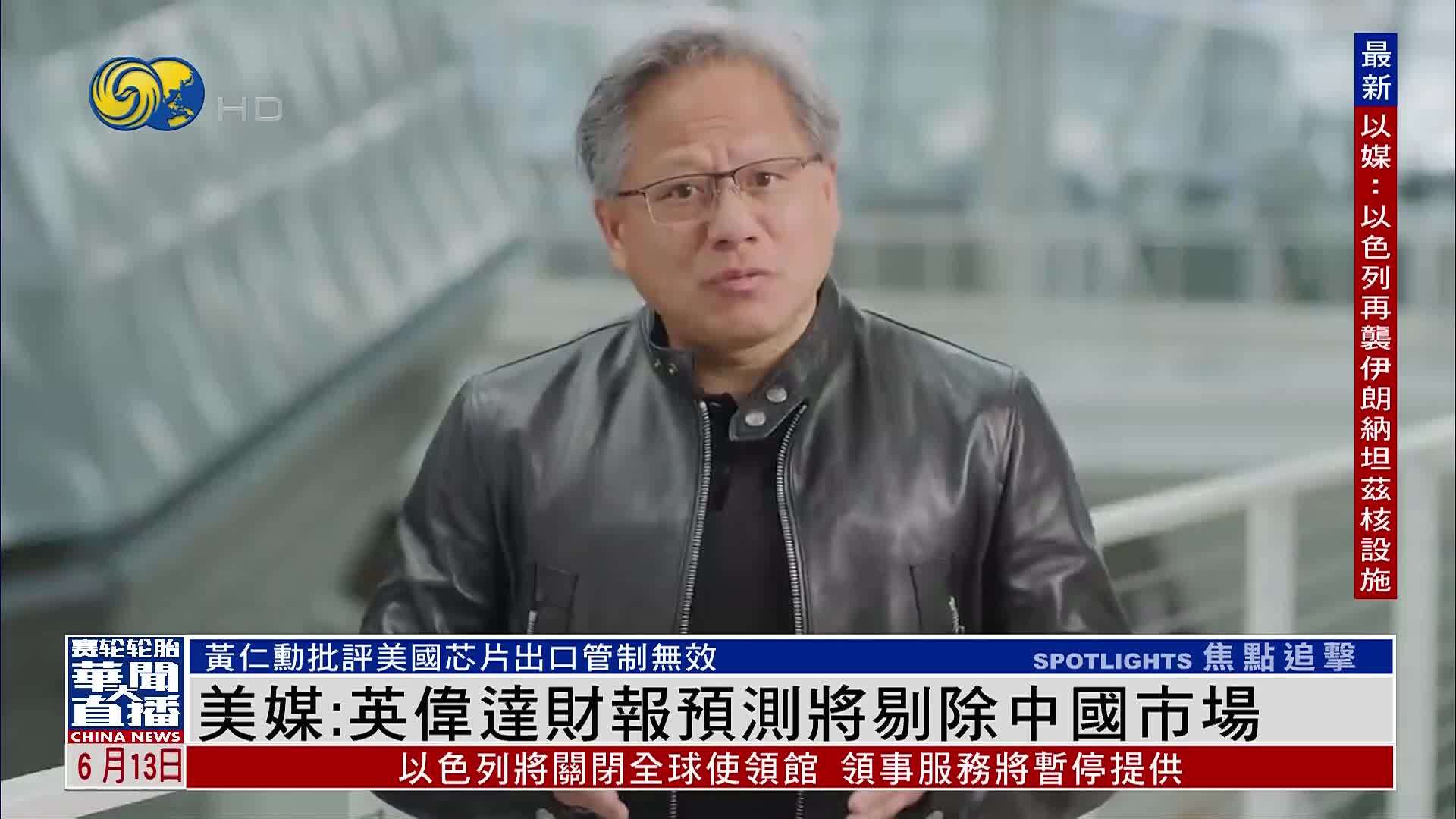 美媒：英伟达财报预测将剔除中国市场