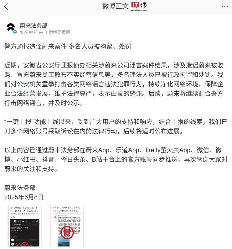 蔚来法务部:警方通报造谣蔚来案件多名人员被拘留、处罚