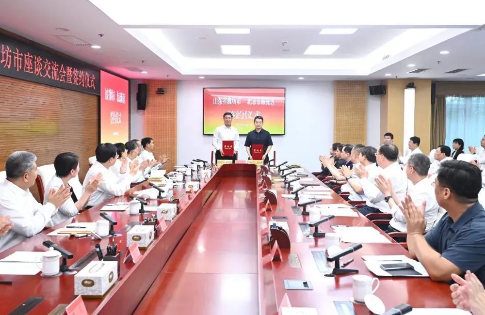 北京市海淀区与山东省潍坊市座谈交流会暨签约仪式