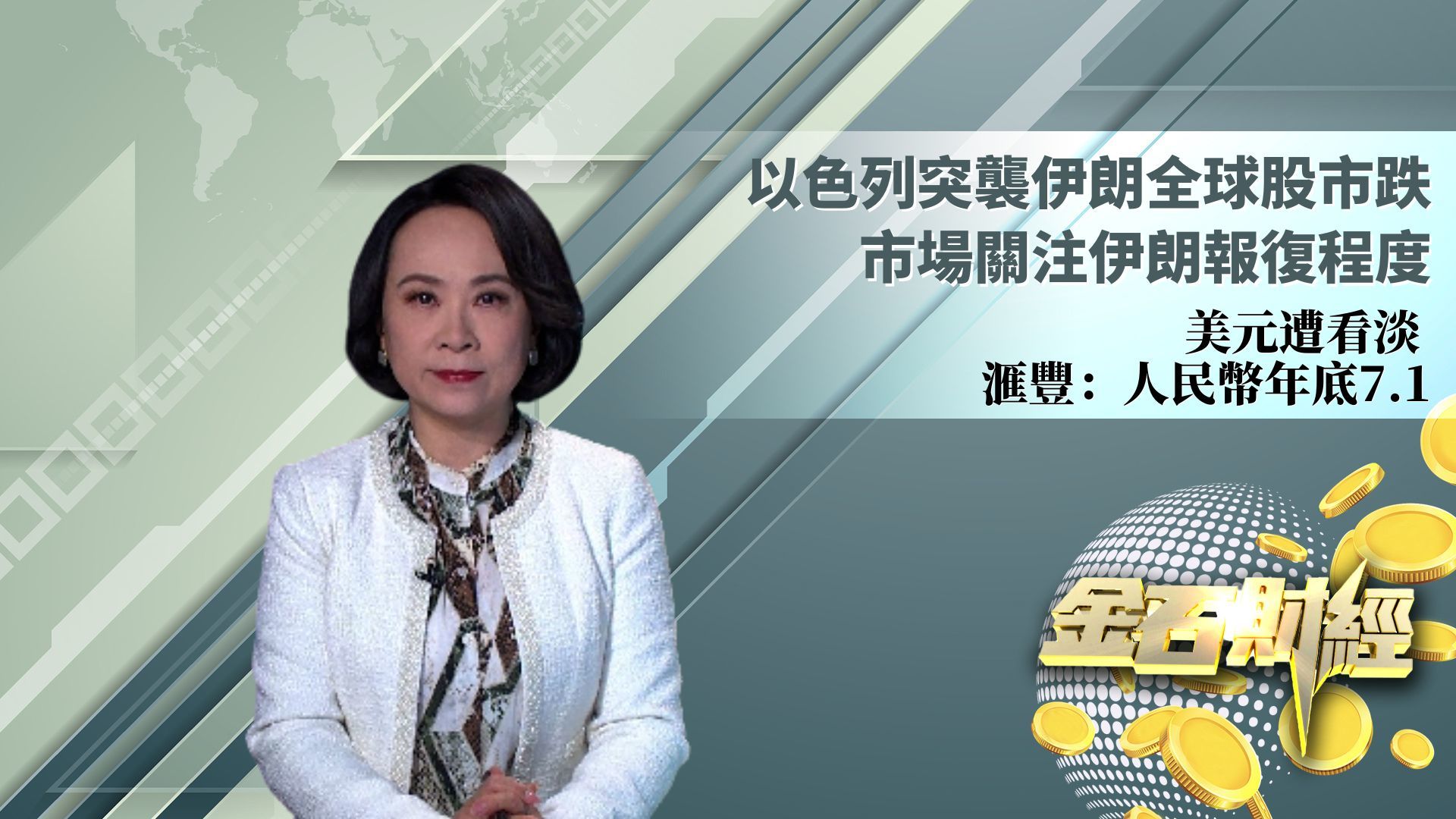 以色列突袭伊朗全球股市跌 市场关注伊朗报复程度 美元遭看淡 汇丰：人民币年底7.1