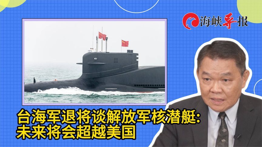 台海军退将谈解放军核潜艇：未来将会超越美国