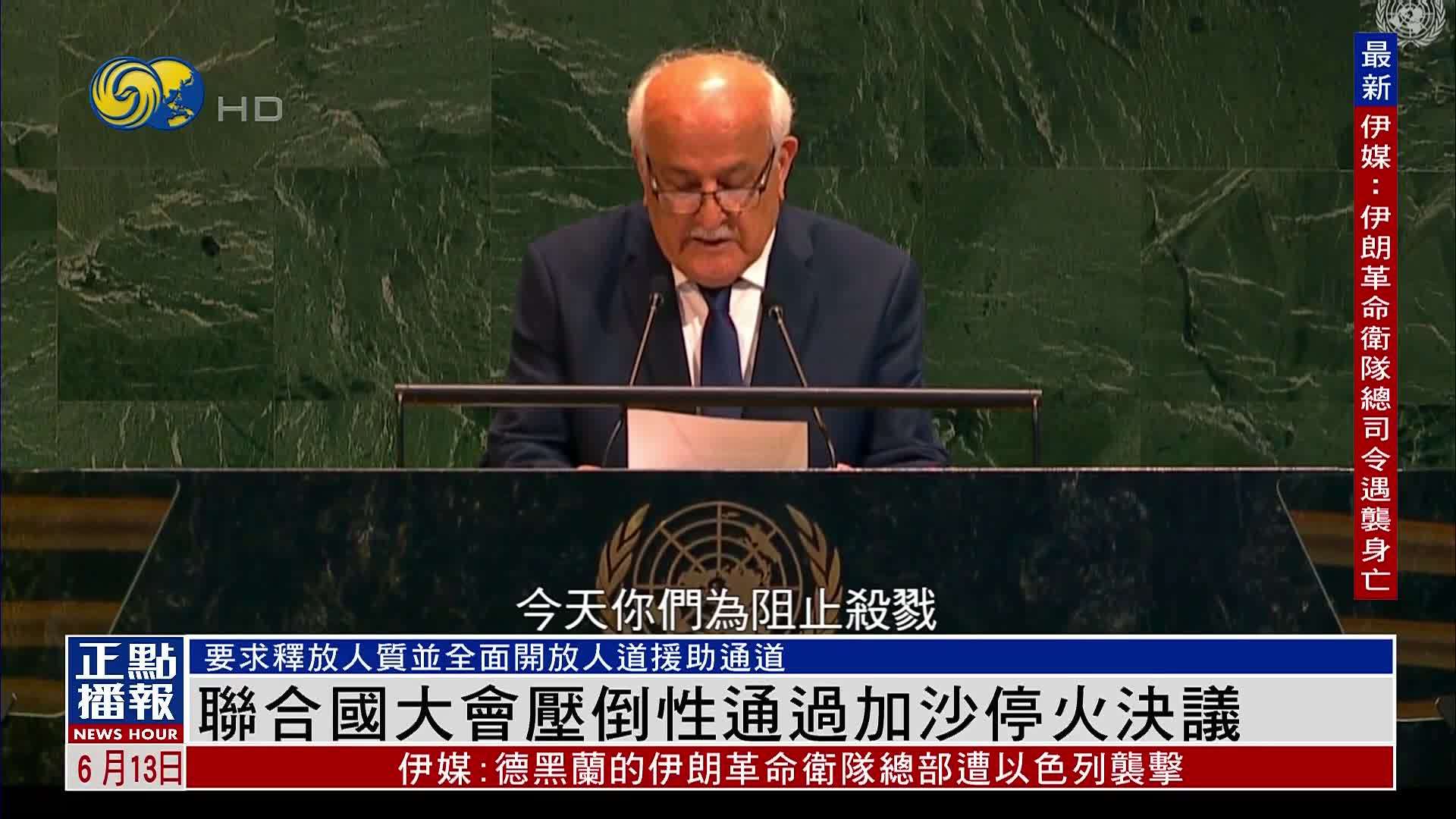 联合国大会压倒性通过加沙停火决议