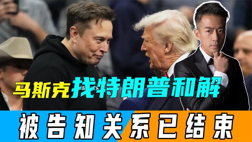 特朗普出手后24小时，马斯克想找白宫和解，被告知“关系已结束”