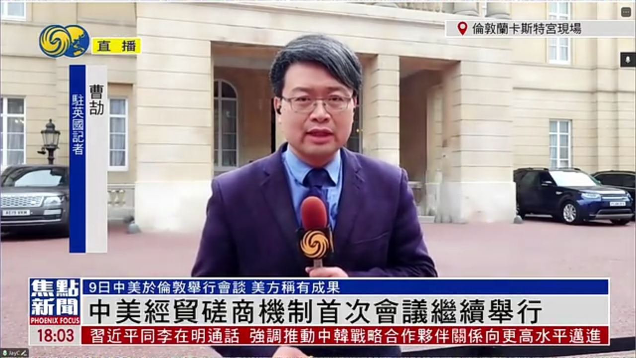 记者连线｜中美经贸磋商机制首次会议继续举行